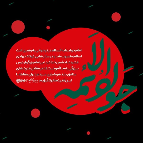 درس بزرگی که امام جواد(ع) در مدت کوتاه امامتشان به ما آموختند +تصویرنوشته