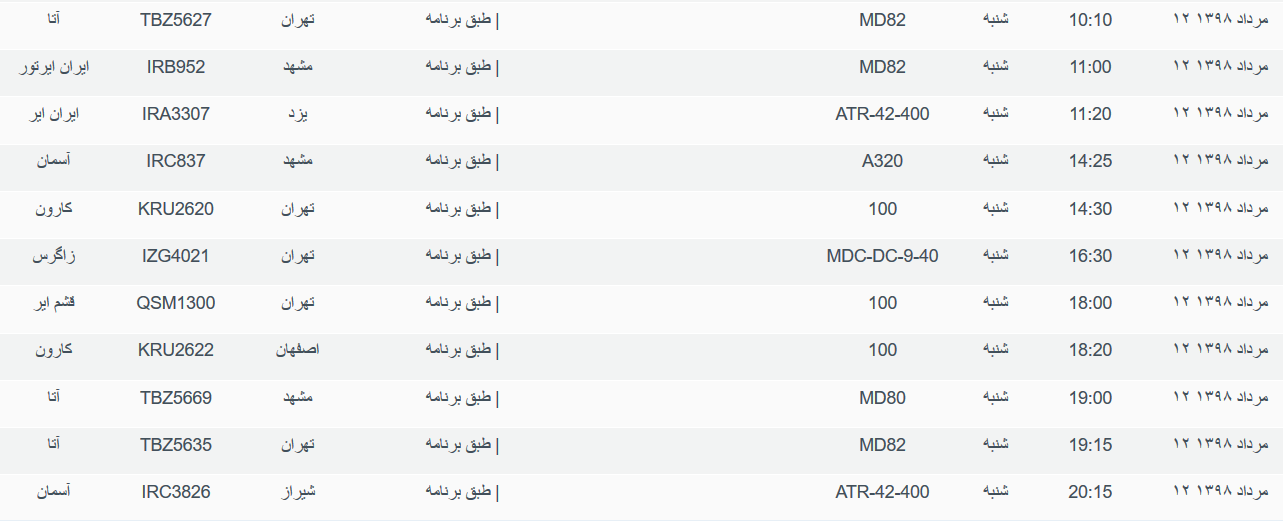 برنامه پرواز&zwnj;های شنبه ۱۲ مردادماه ۹۸ فرودگاه بین المللی اهواز