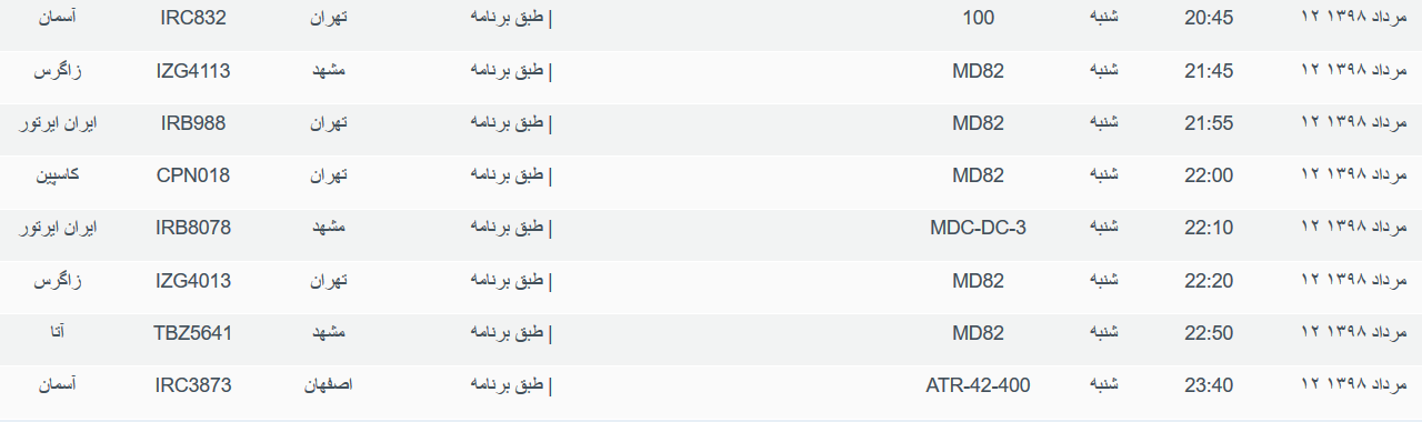 برنامه پرواز&zwnj;های شنبه ۱۲ مردادماه ۹۸ فرودگاه بین المللی اهواز