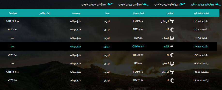 پرواز&zwnj;های شنبه دوازدهم مرداد ماه فرودگاه ارومیه