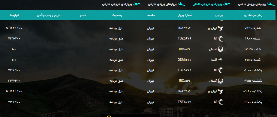 پرواز&zwnj;های شنبه دوازدهم مرداد ماه فرودگاه ارومیه