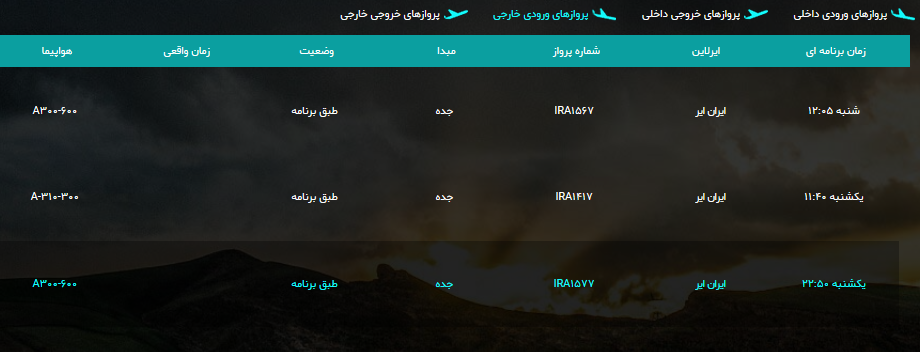 پرواز&zwnj;های شنبه دوازدهم مرداد ماه فرودگاه ارومیه