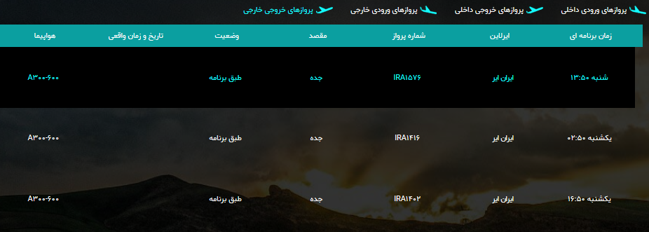 پرواز&zwnj;های شنبه دوازدهم مرداد ماه فرودگاه ارومیه