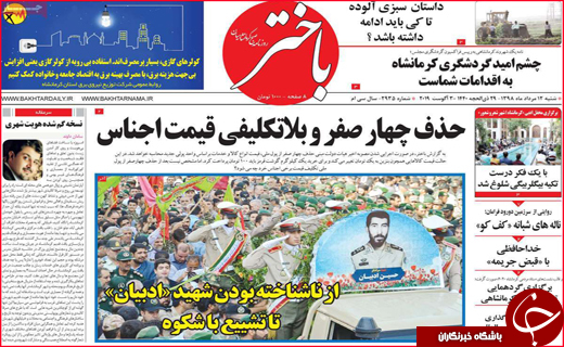 نیم صفحه نخست روزنامه&zwnj;های استانی؛