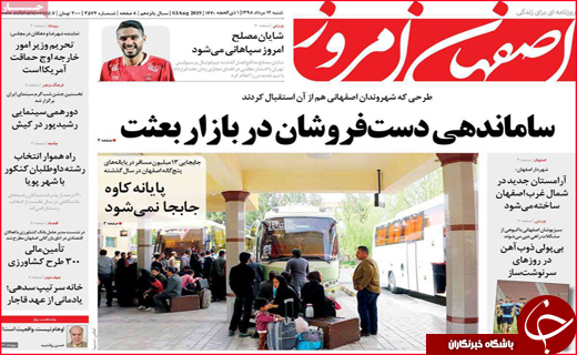 نیم صفحه نخست روزنامه&zwnj;های استانی؛