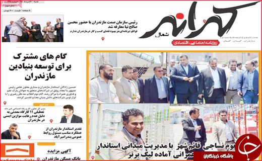نیم صفحه نخست روزنامه&zwnj;های استانی؛
