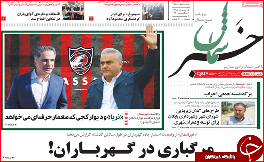 نیم صفحه نخست روزنامه&zwnj;های استانی؛