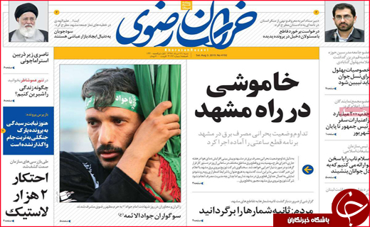 نیم صفحه نخست روزنامه&zwnj;های استانی؛