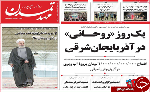 نیم صفحه نخست روزنامه&zwnj;های استانی؛
