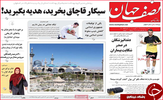 نیم صفحه نخست روزنامه&zwnj;های استانی؛