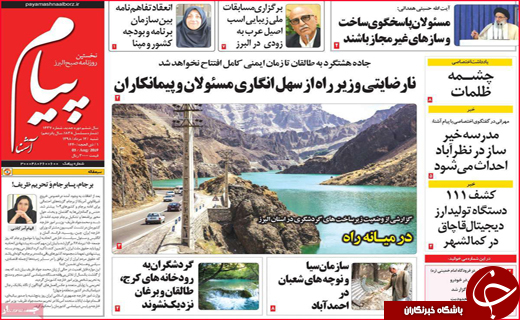 نیم صفحه نخست روزنامه&zwnj;های استانی؛