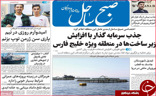 نیم صفحه نخست روزنامه&zwnj;های استانی؛