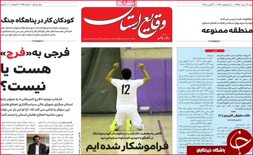 نیم صفحه نخست روزنامه&zwnj;های استانی؛