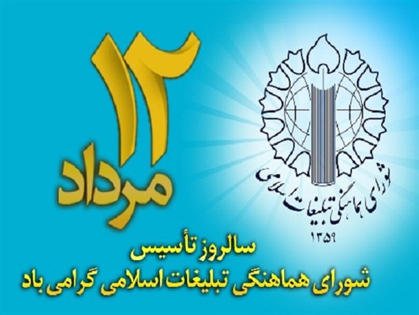 سازماندهی و هدایت مردم در مواقع لازم وظیفه شورای هماهنگی تبلیغات اسلامی