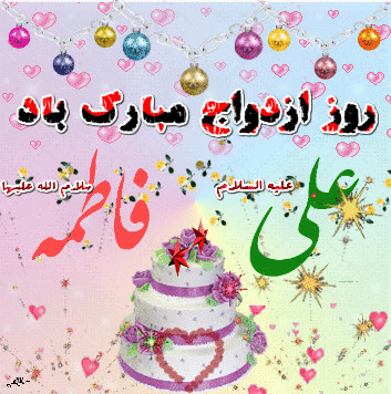منتخب پیامک&zwnj;های تبریک ویژه سالروز ازدواج حضرت علی(ع) و حضرت فاطمه(ع)