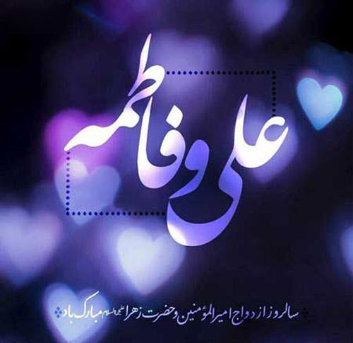منتخب پیامک&zwnj;های تبریک ویژه سالروز ازدواج حضرت علی(ع) و حضرت فاطمه(ع)