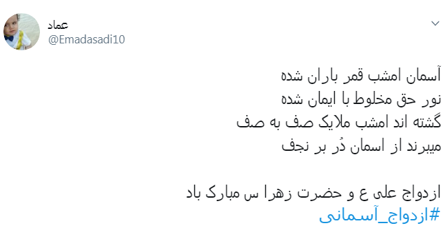 #ازدواج_آسمانی