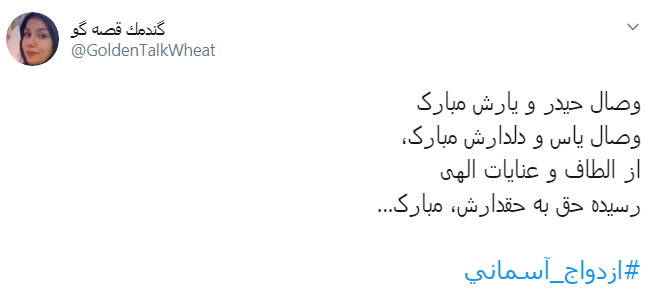 #ازدواج_آسمانی