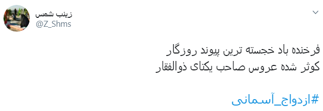 #ازدواج_آسمانی