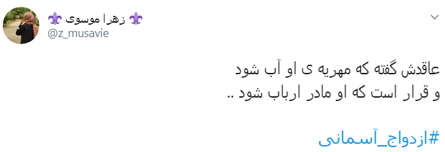 #ازدواج_آسمانی