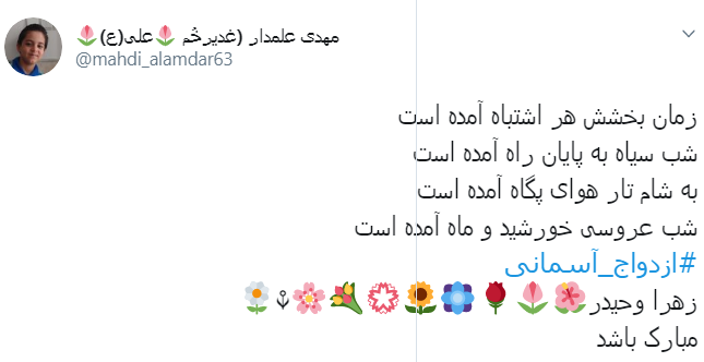#ازدواج_آسمانی