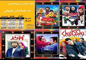 برنامه سینما&zwnj;های بجنورد شنبه ۱۲ مرداد ماه