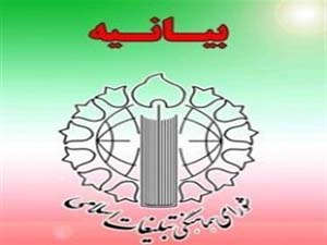 صدور بیانیه شورای هماهنگی تبلیغات اسلامی گیلان به مناسبت ۱۲ مرداد