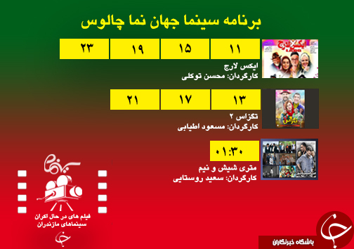 برنامه اکران سینما&zwnj;های مازندران
