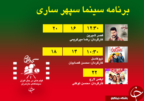 برنامه اکران سینما&zwnj;های مازندران