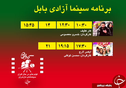 برنامه اکران سینما&zwnj;های مازندران
