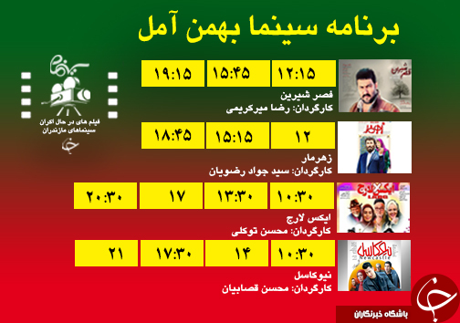 برنامه اکران سینما&zwnj;های مازندران