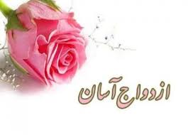 لزوم ایجاد فرهنگ سازی برای ازدواج آسان و پایدار