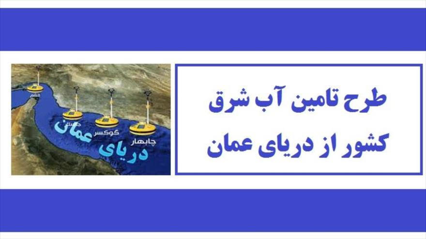 انتقال آب دریای عمان به مشهد درسال ۱۴۰۴/ نگرانی فعالان محیط زیست از پیامد‌های زیست محیطی طرح