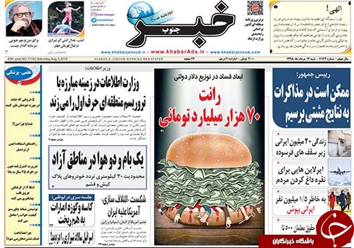تصاویر صفحه نخست روزنامه&zwnj;های فارس ۱۲ مرداد سال ۱۳۹۸