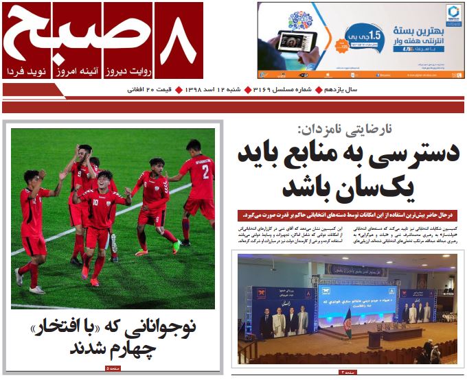 تصاویر صفحه اول روزنامه های افغانستان/ 12 اسد تصاویر صفحه اول روزنامه های افغانستان/ 12 اسد