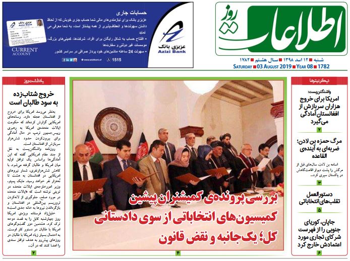 تصاویر صفحه اول روزنامه های افغانستان/ 12 اسد تصاویر صفحه اول روزنامه های افغانستان/ 12 اسد
