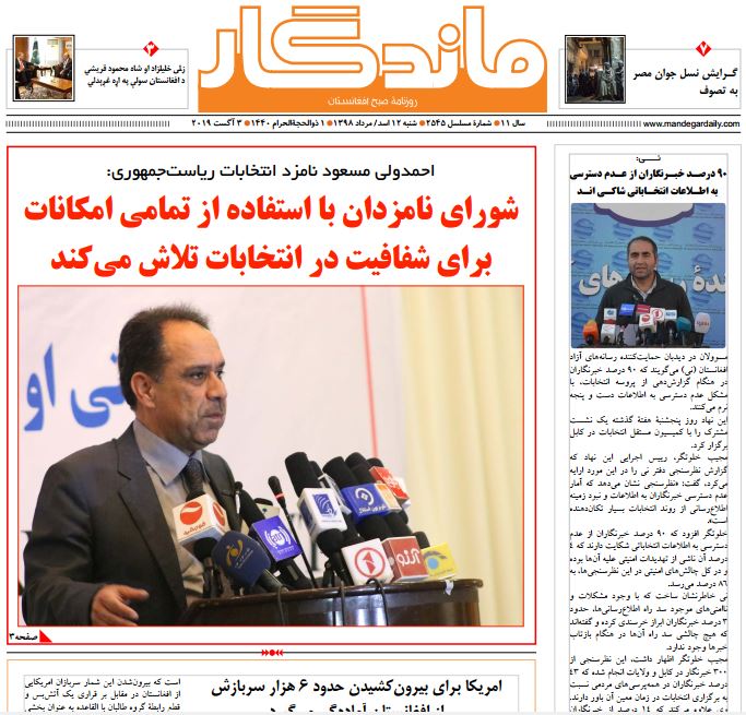 تصاویر صفحه اول روزنامه های افغانستان/ 12 اسد تصاویر صفحه اول روزنامه های افغانستان/ 12 اسد
