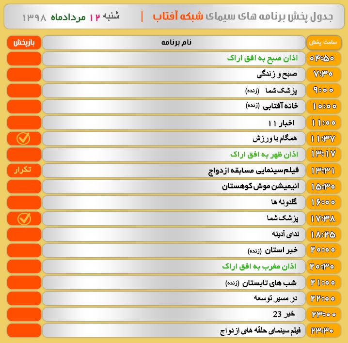 برنامه&zwnj;های سیمای شبکه آفتاب در دوازدهم مرداد ۹۸