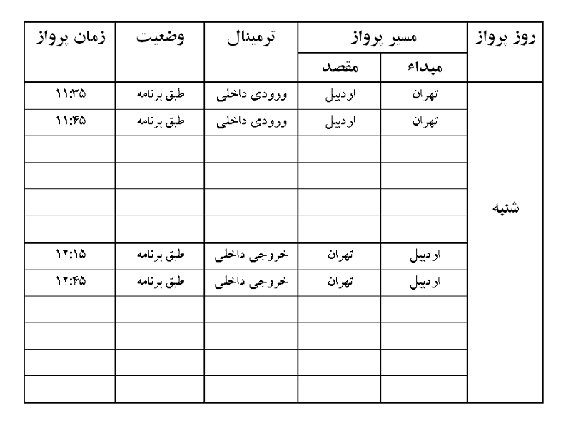پرواز&zwnj;های فرودگاه اردبیل شنبه ۱۲ مرداد ماه