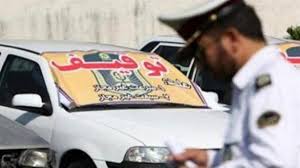 هشدار پلیس راهور به رانندگان/ توقیف روزانه و ساعتی در انتظار وسایل نقلیه پرخطر