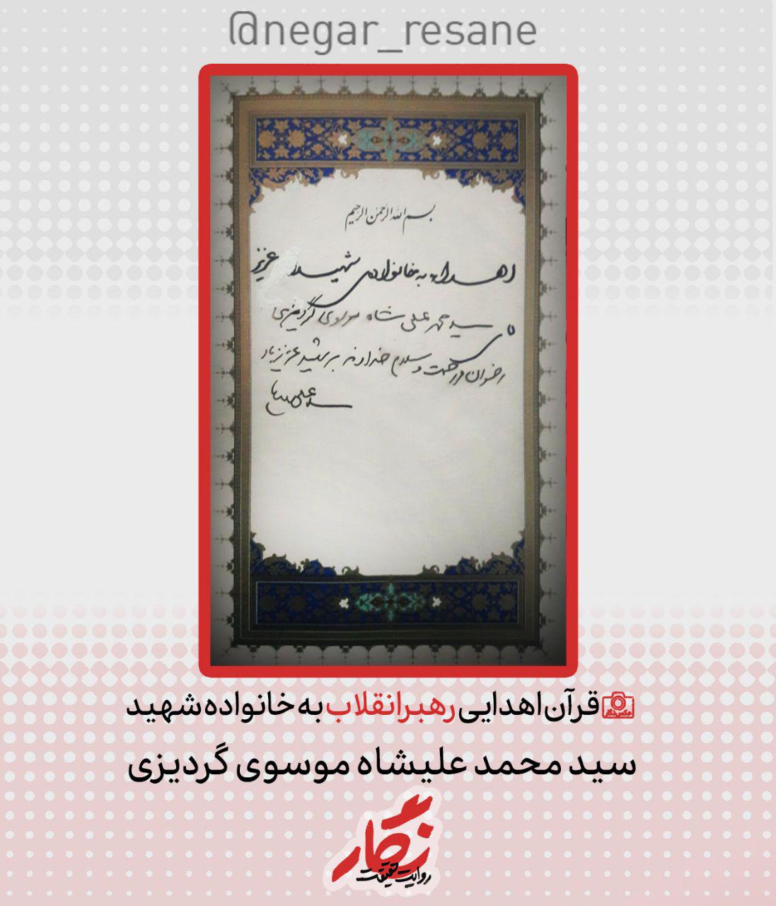 تصویر قرآن اهدایی رهبرانقلاب به خانواده شهید افغانستانی