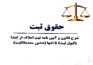 کتاب "حقوق ثبت" مولف مهابادی  منتشر شد