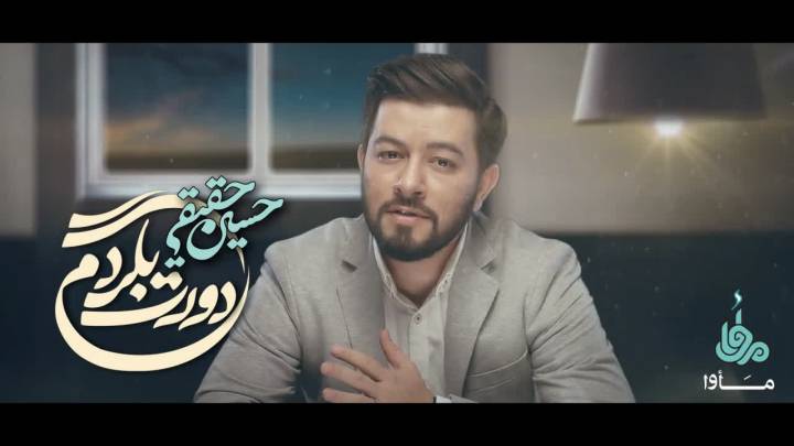 قطعه عاشقانه &laquo;دورت بگردم&raquo; منتشر شد + دانلود