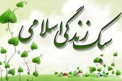 توجه به سبک زندگی ایرانی اسلامی یکی از موثر ترین راه های کاهش آسیب های اجتماعی است