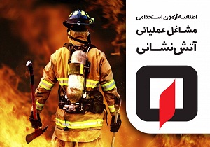 آزمون استخدامی آتش نشانی آذربایجان غربی ۱۸ مرداد ماه برگزار  می شود