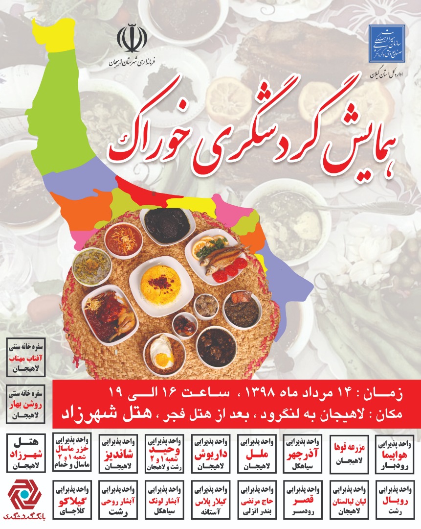 برگزاری اولین همایش گردشگری خوراک در لاهیجان