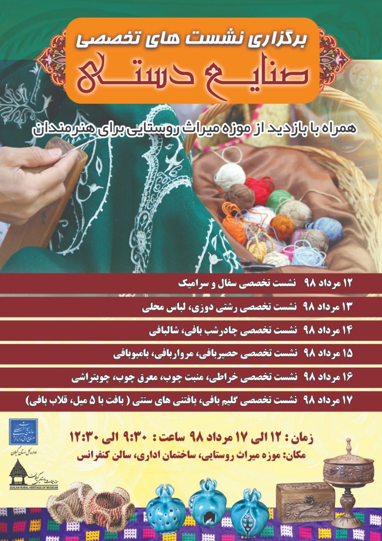 برگزاری نشست‌های تخصصی صنایع دستی در گیلان