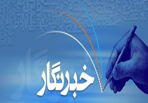 برگزاری ۲۰ برنامه فرهنگی، هنری و ورزشی برای خبرنگاران استان همدان