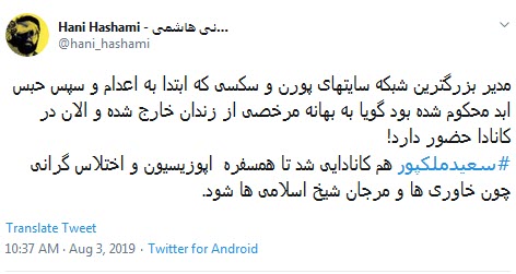 فرار سعید ملک پور مدیر بزرگترین شبکه سایت&zwnj;های مستجهن و زندانی حبس ابد به کانادا +فیلم و واکنش کاربران