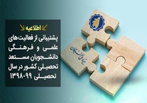 اعطای تسهیلات به دانشجویان برتر فارس